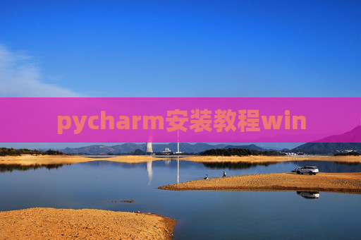 pycharm安装教程win